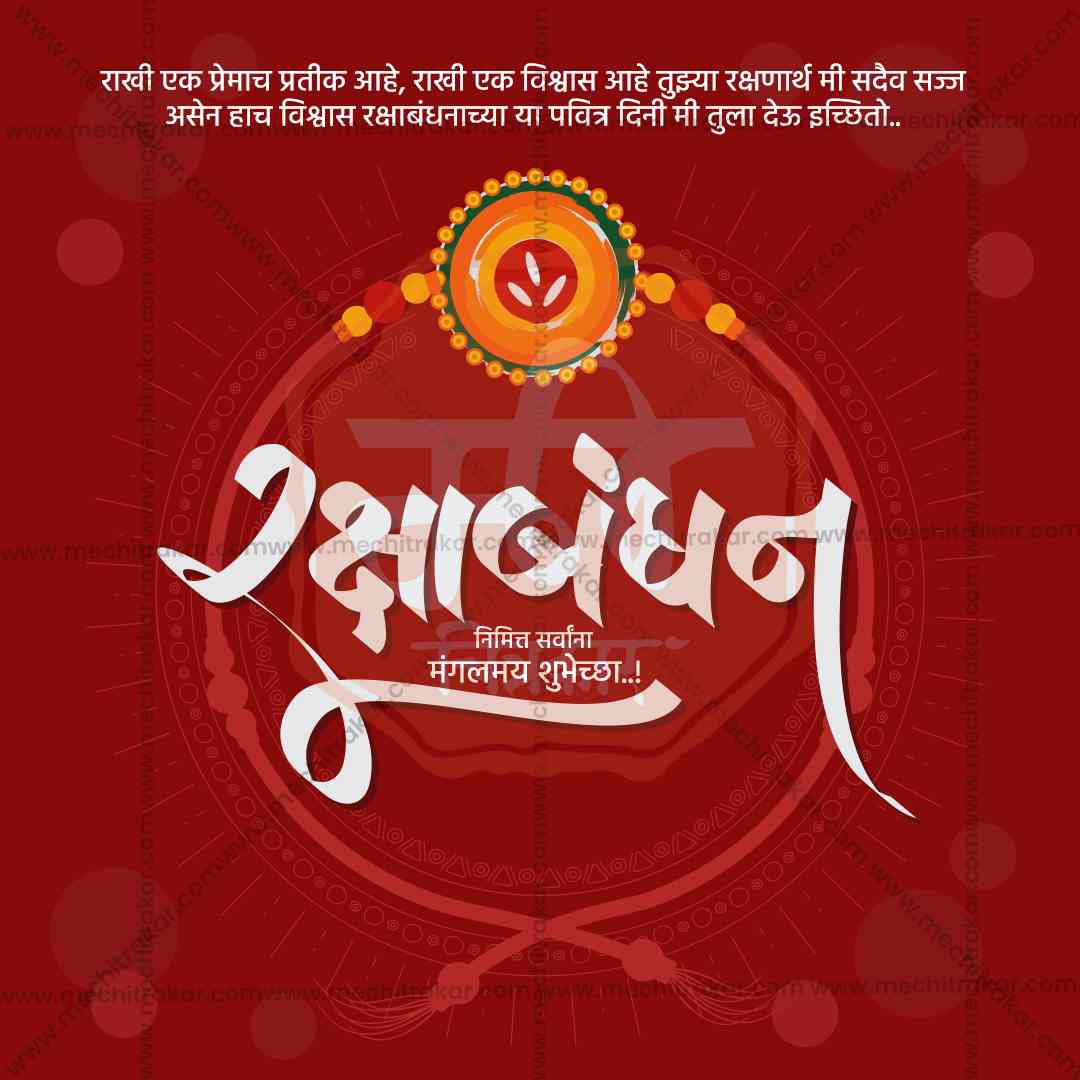 रक्षाबंधन