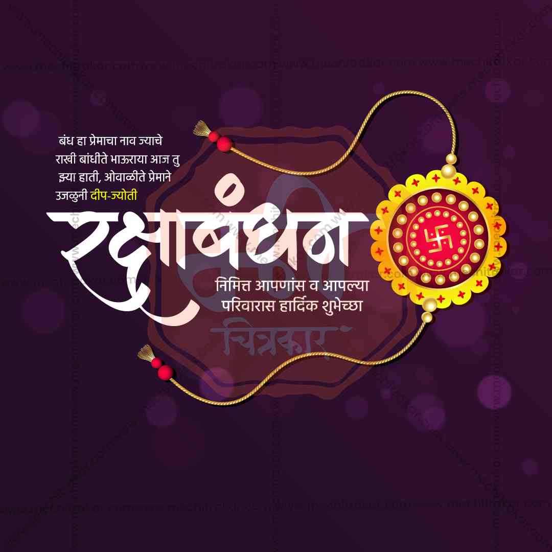 रक्षाबंधन