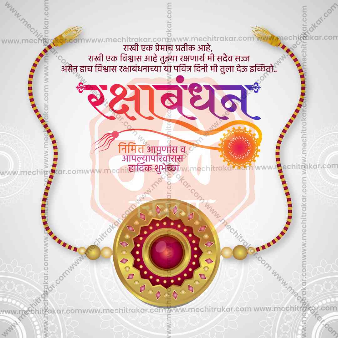 रक्षाबंधन
