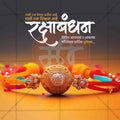 रक्षाबंधन