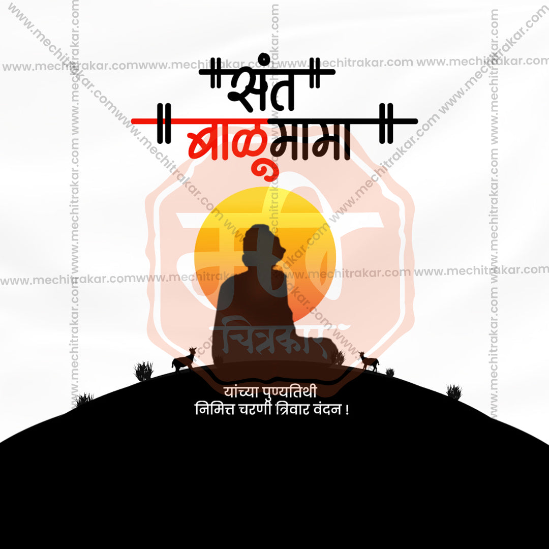 संत बाळूमामा पुण्यतिथी