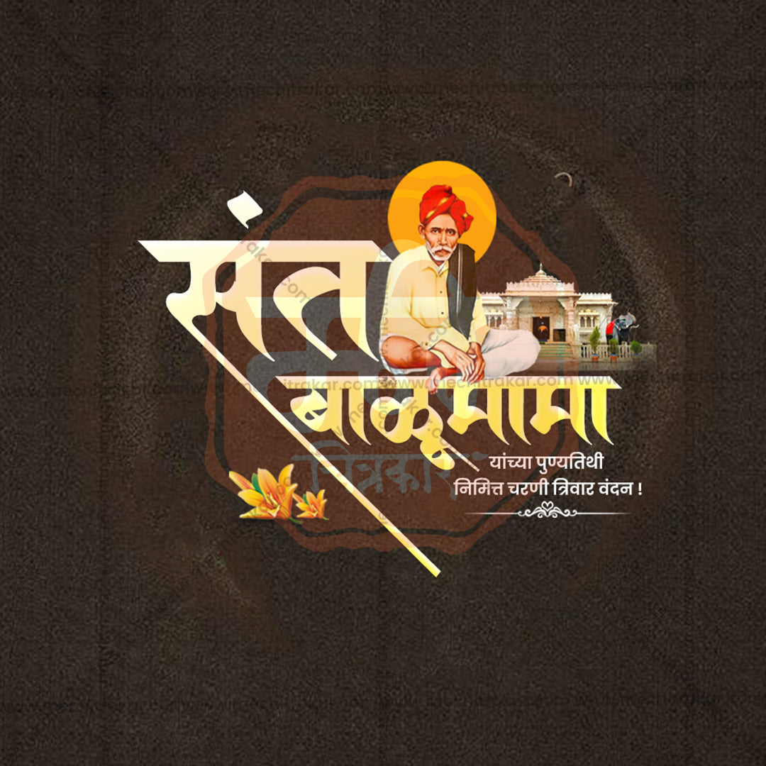 संत बालूमामा पुण्यतिथि