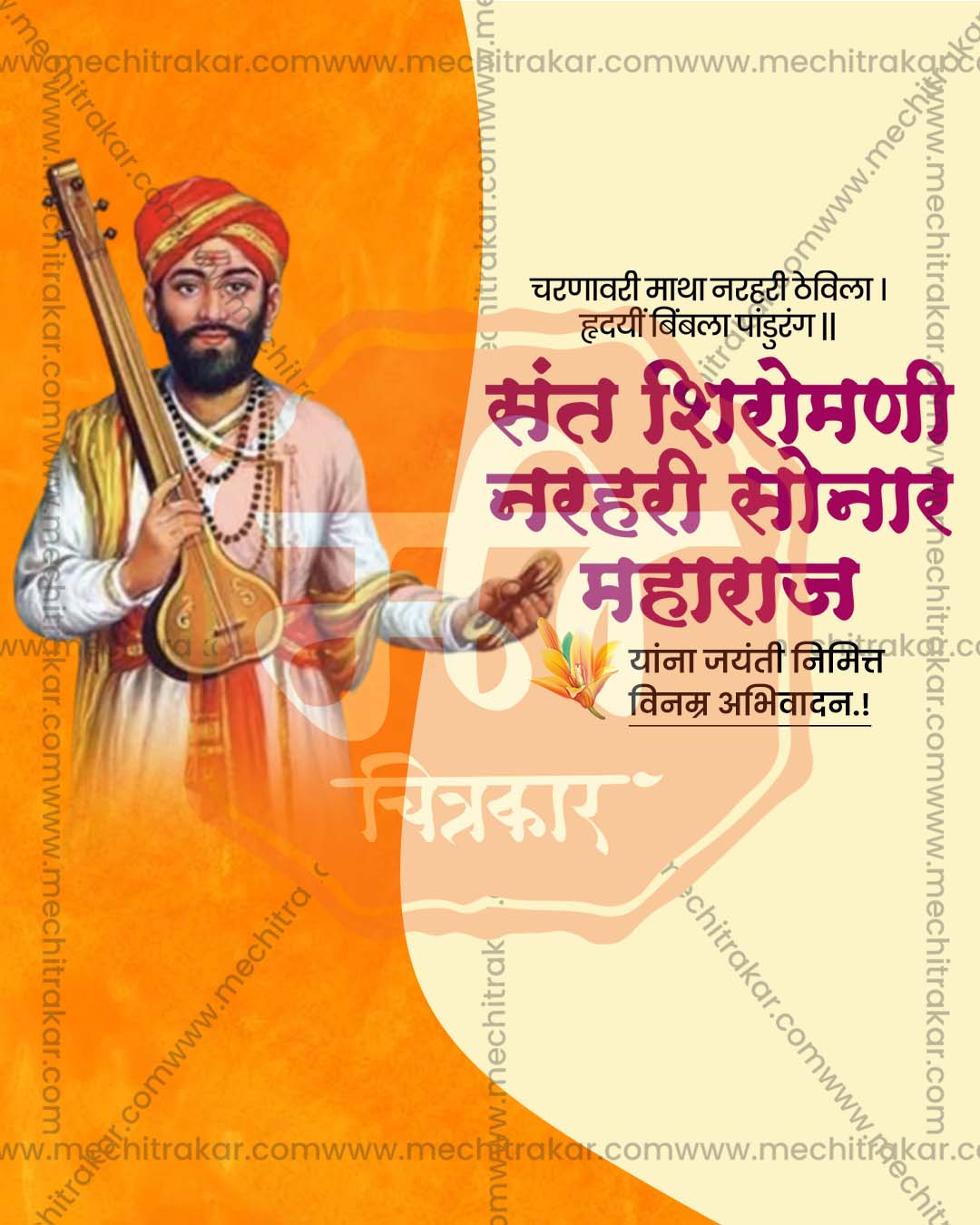  Sant Narhari Sonar Jayanti Social Media image