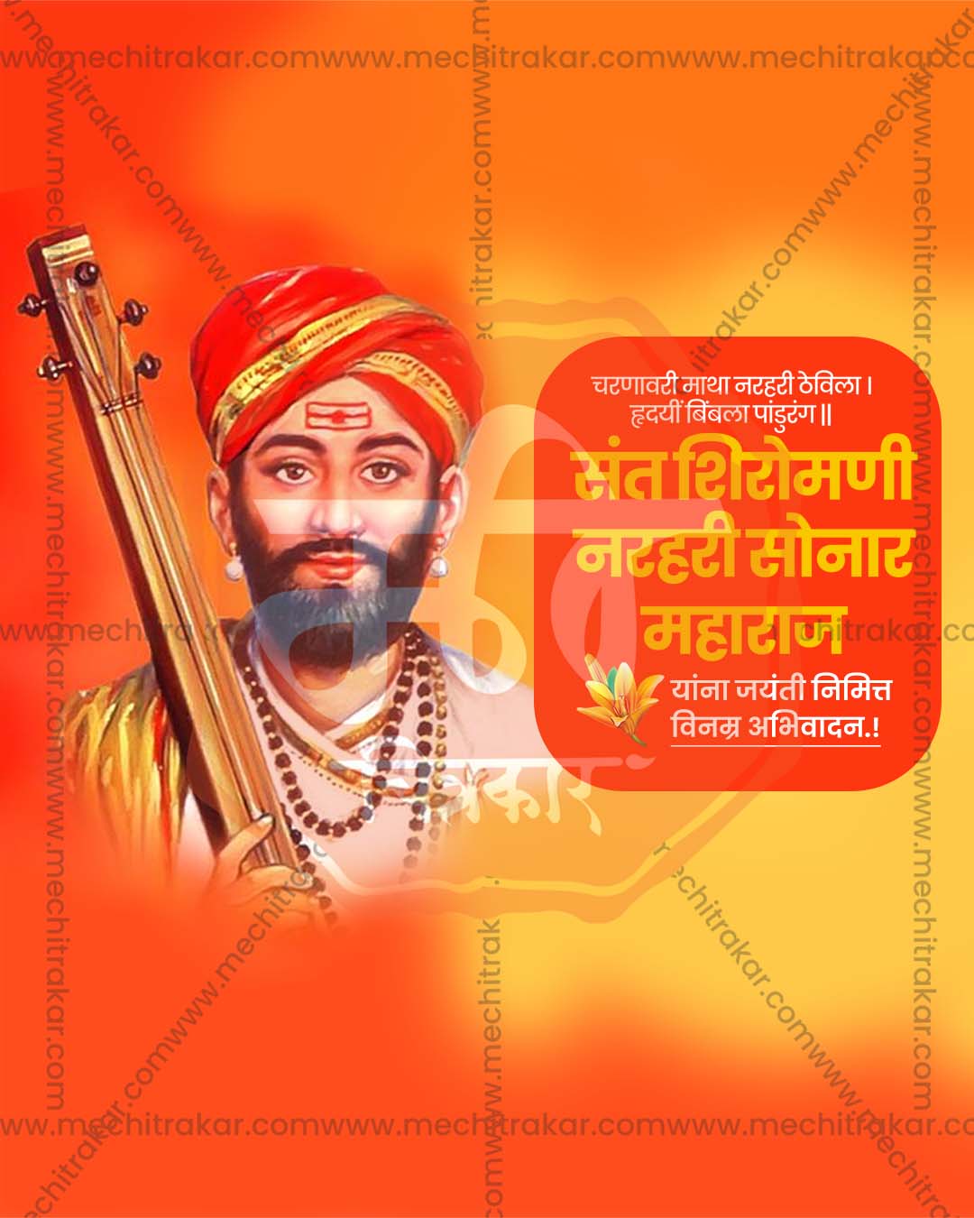  Sant Narhari Sonar Jayanti Social Media image