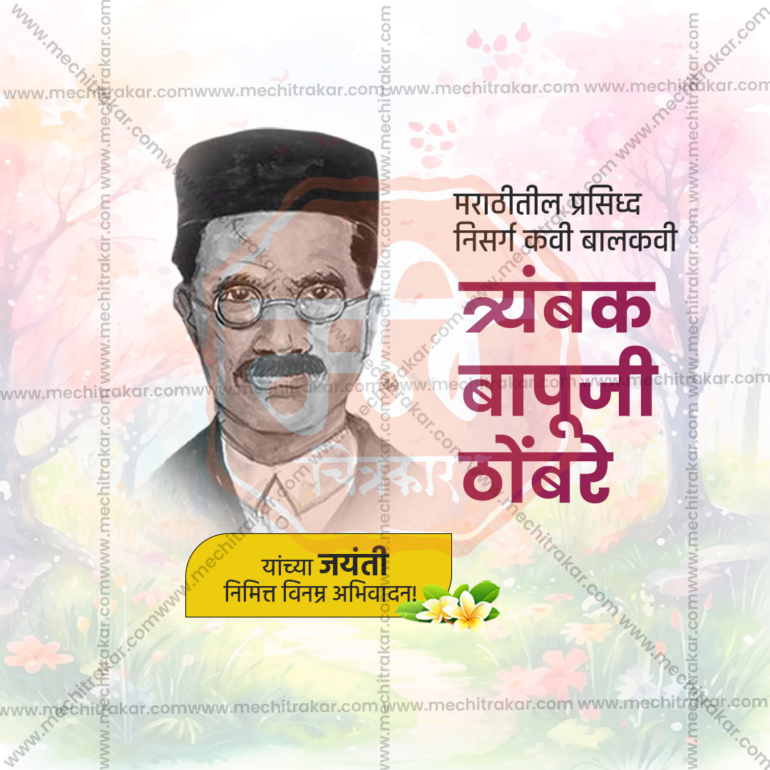 Trambak Bapuji Thombre Jayanti