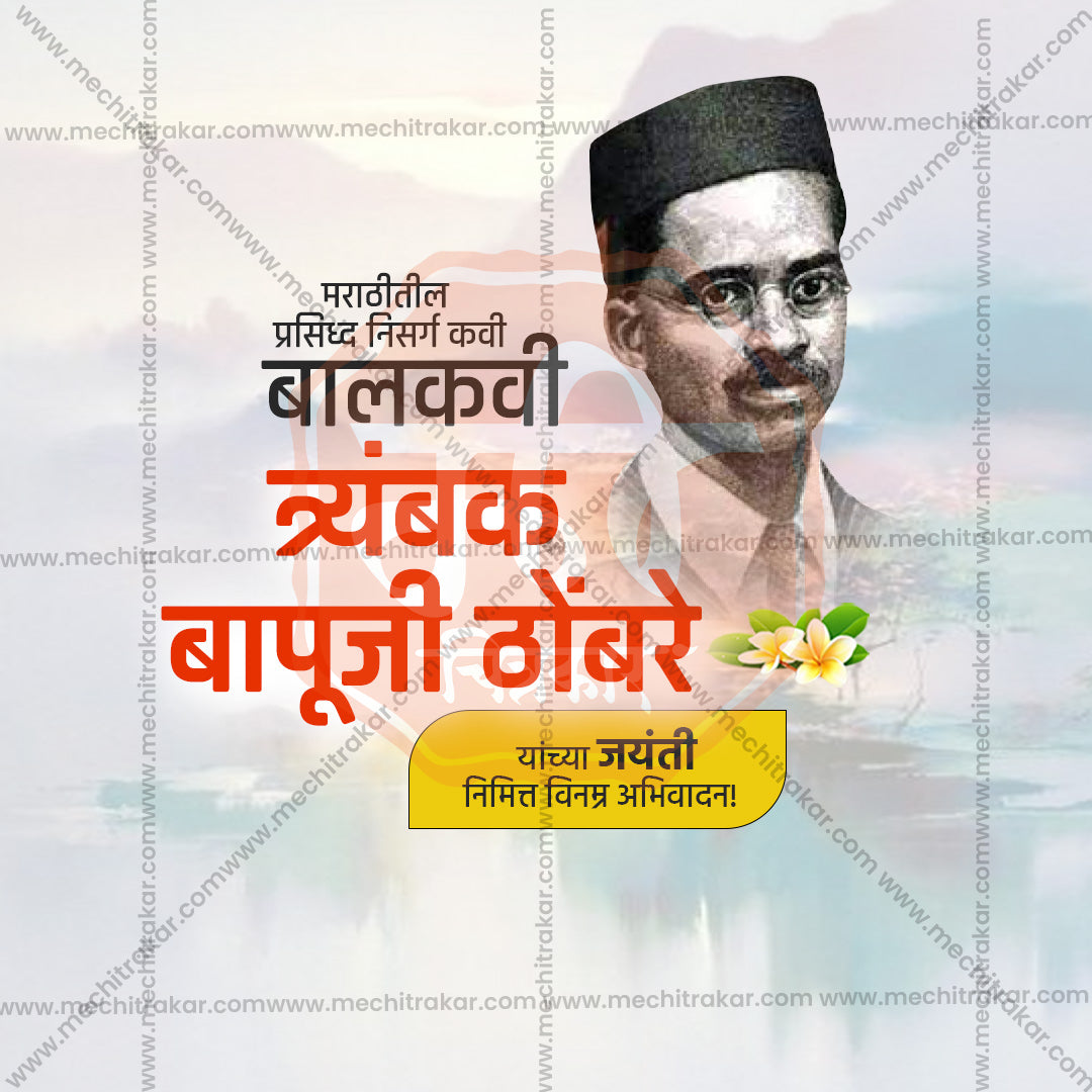 Trambak Bapuji Thombre Jayanti
