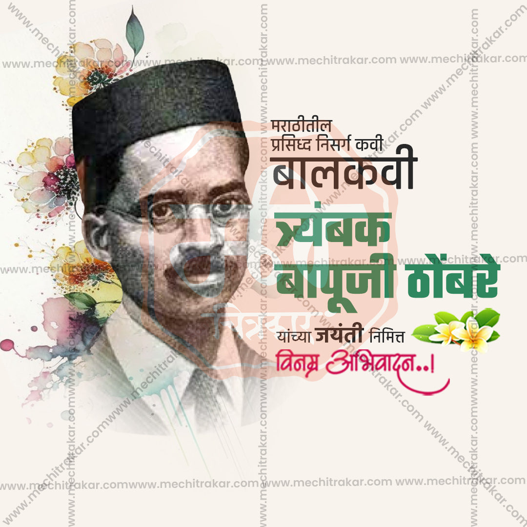 Trambak Bapuji Thombre Jayanti