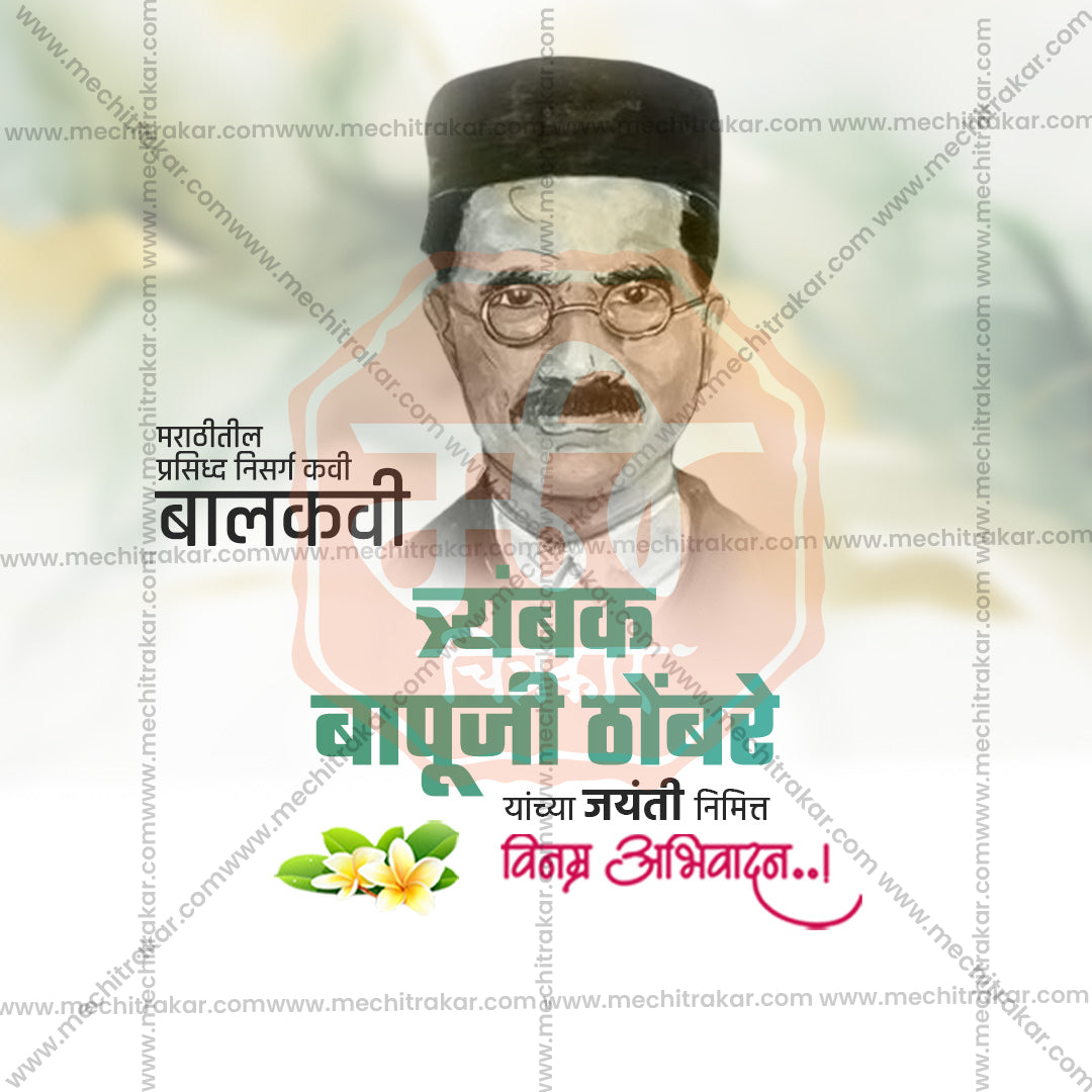 Trambak Bapuji Thombre Jayanti