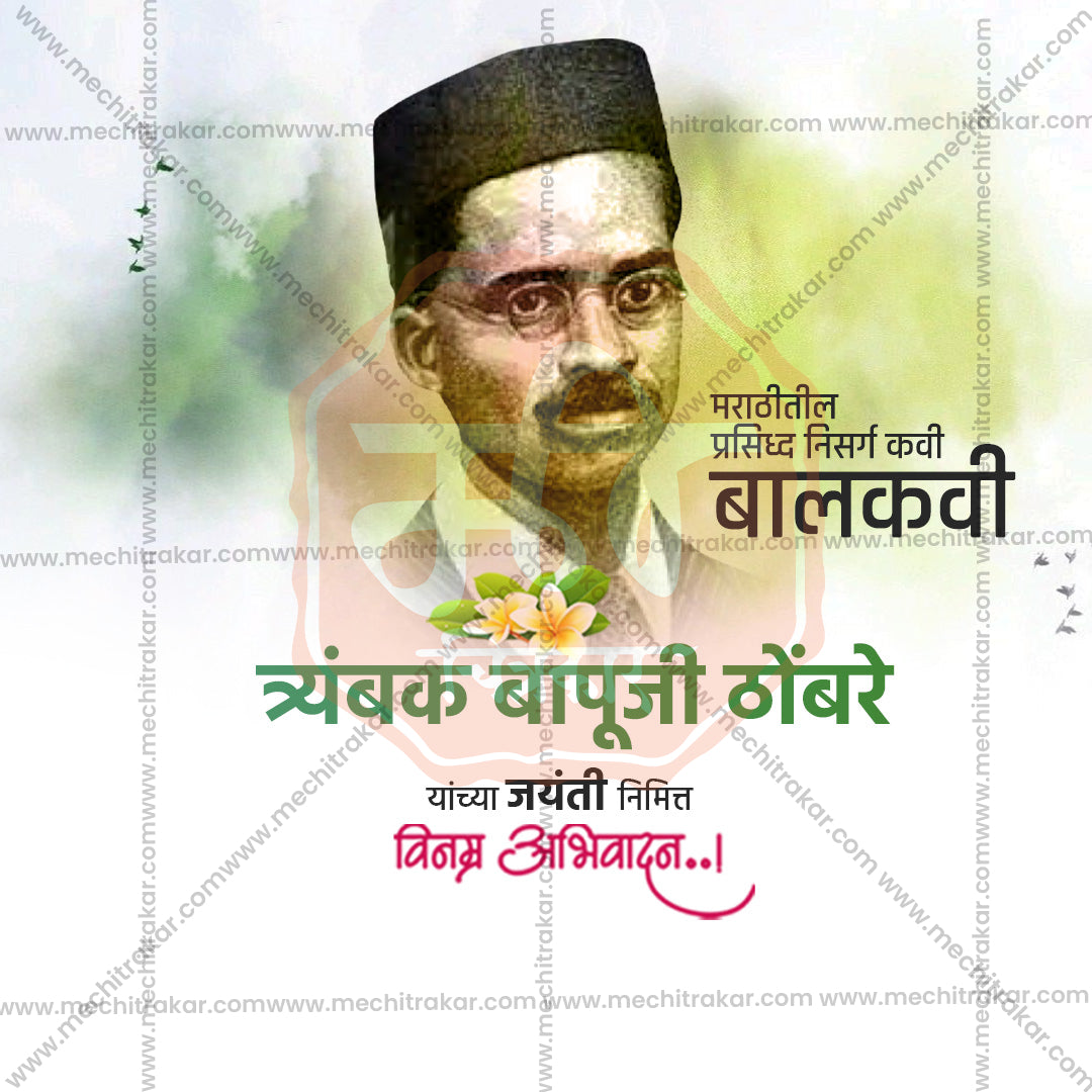 Trambak Bapuji Thombre Jayanti