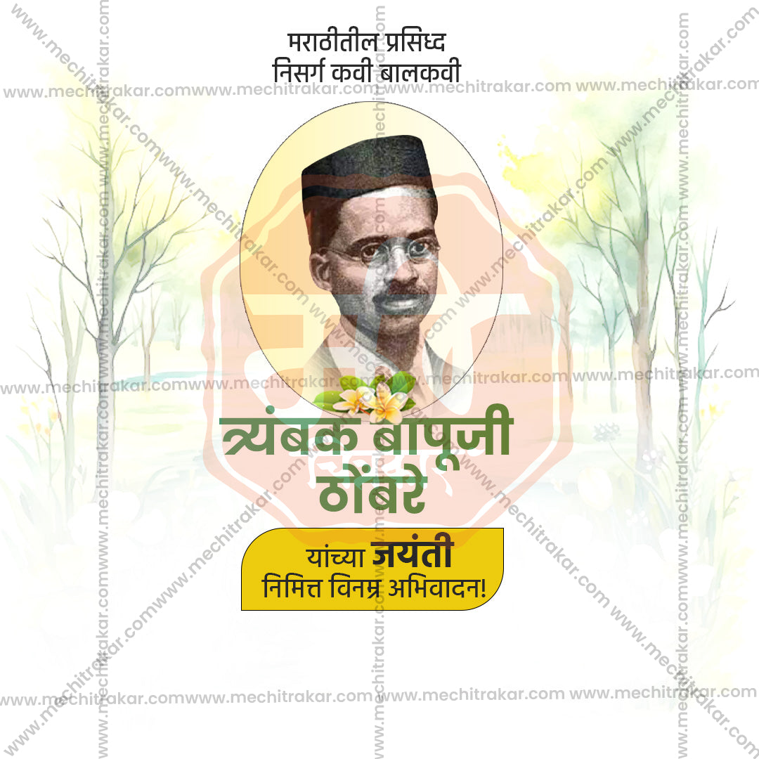 Trambak Bapuji Thombre Jayanti