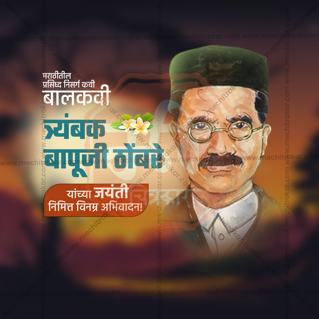 Trambak Bapuji Thombre Jayanti