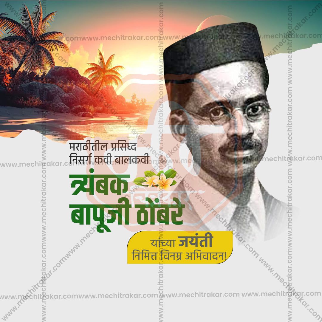 Trambak Bapuji Thombre Jayanti