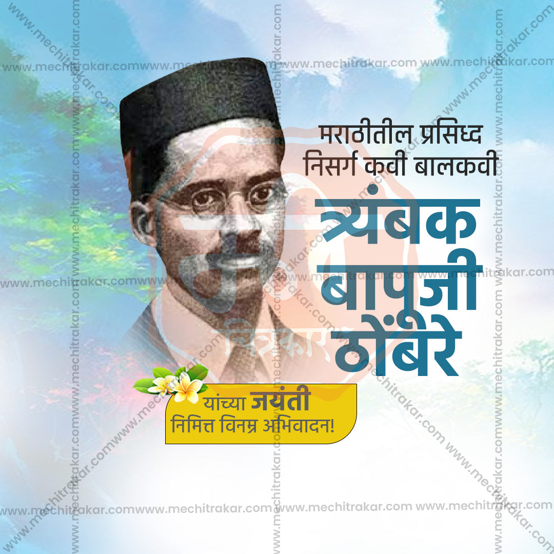 Trambak Bapuji Thombre Jayanti