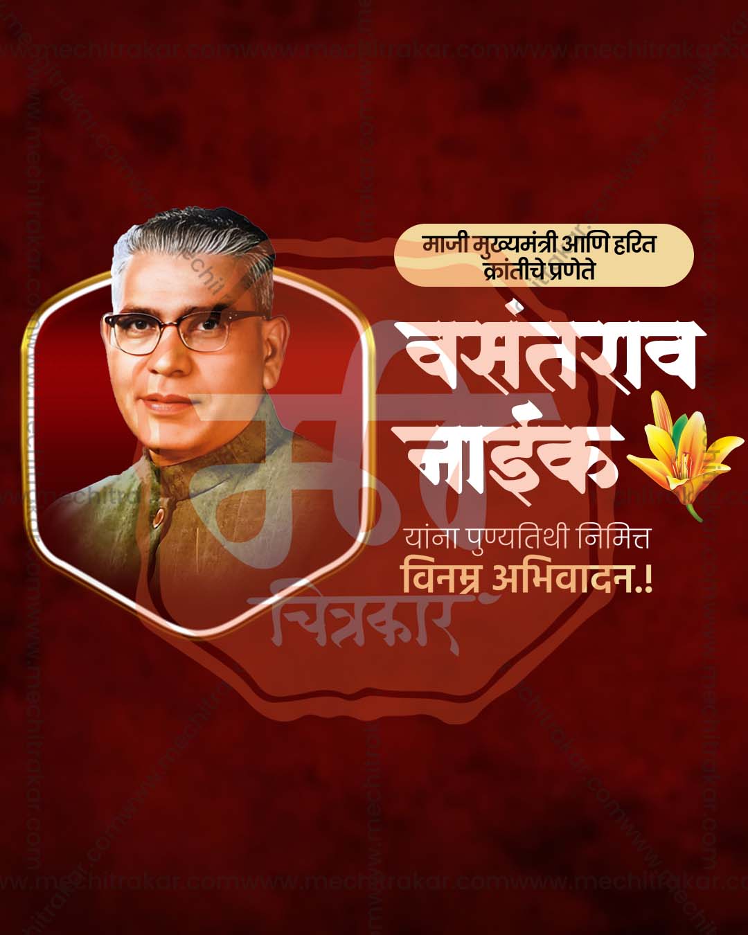 Vasantrao Naik Punyatithi poster design editable PSD file for print media and flex printing shops