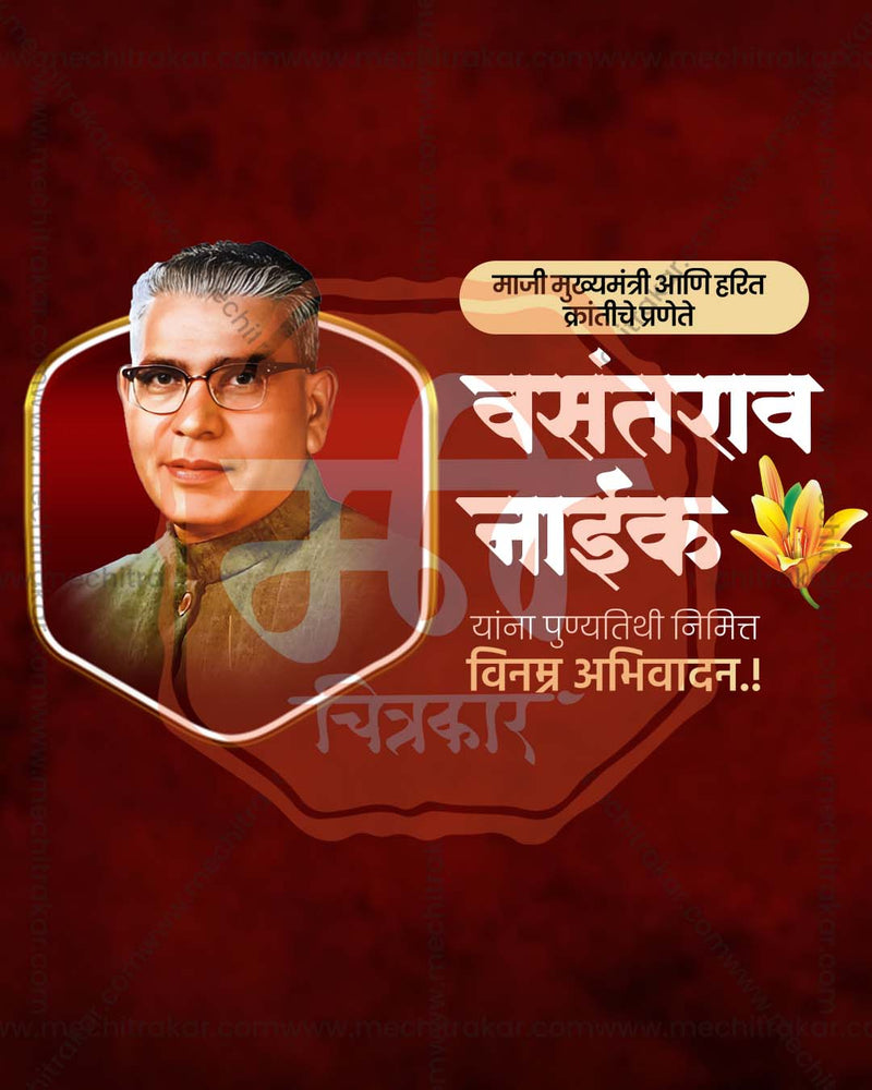 Vasantrao Naik Punyatithi poster design editable PSD file for print media and flex printing shops