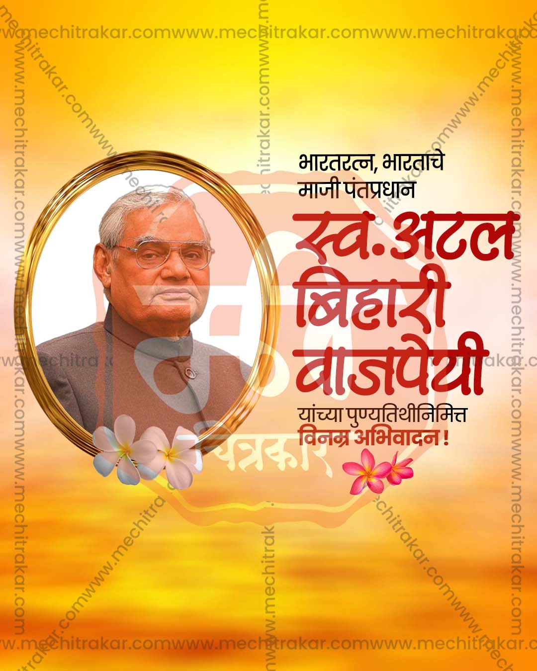 Atal Bihari Vajpayee Punyatithi social media banner editable PSD template design for agency marketing campaigns