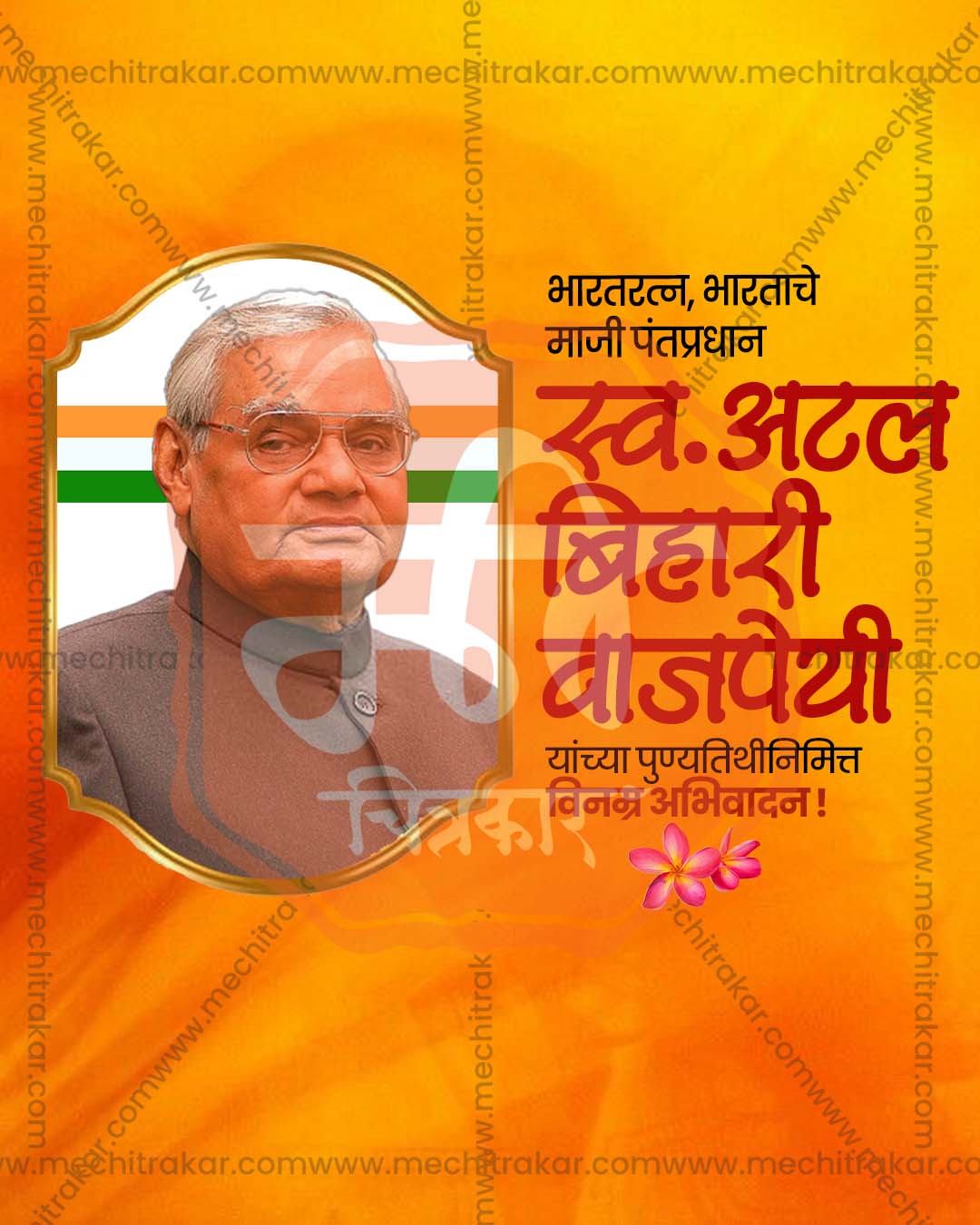 Atal Bihari Vajpayee Punyatithi poster design editable PSD file for print media and flex printing shops