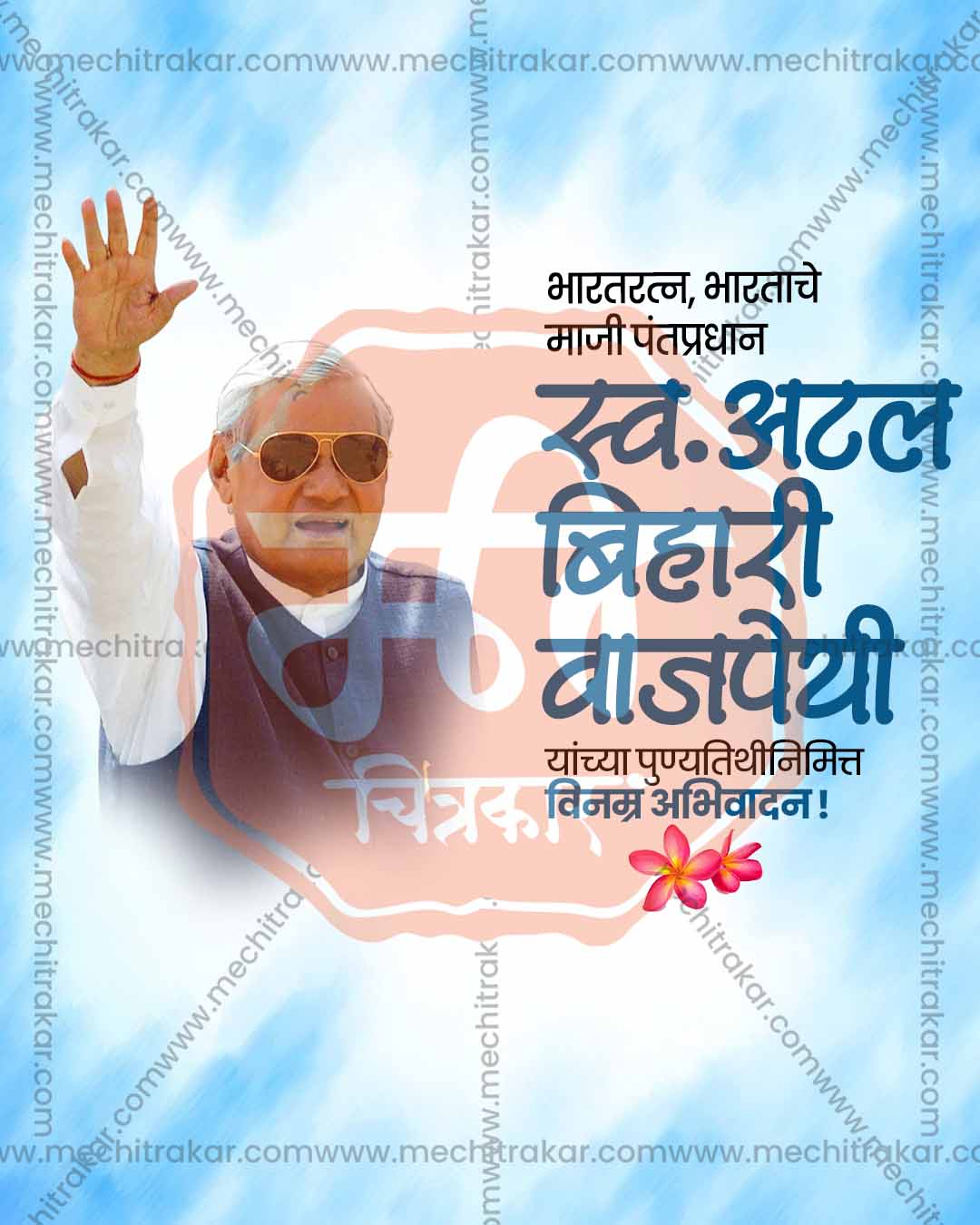 Atal Bihari Vajpayee Punyatithi campaign social media graphics PSD template for digital agencies