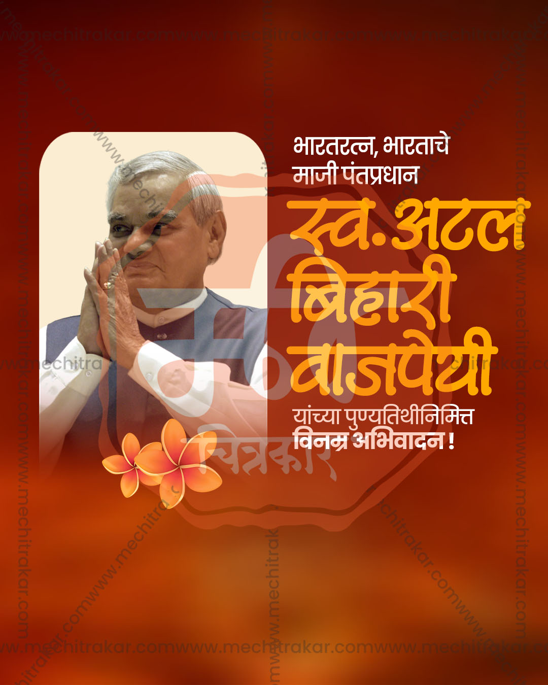 Atal Bihari Vajpayee Punyatithi leader tribute social post PSD design template for agencies