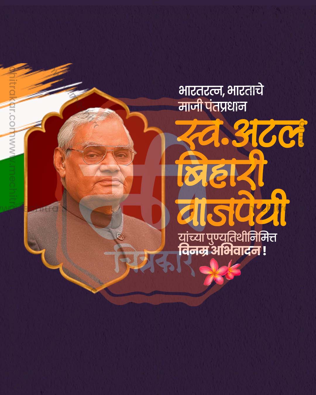Atal Bihari Vajpayee Punyatithi hoarding banner PSD template for commercial agency use