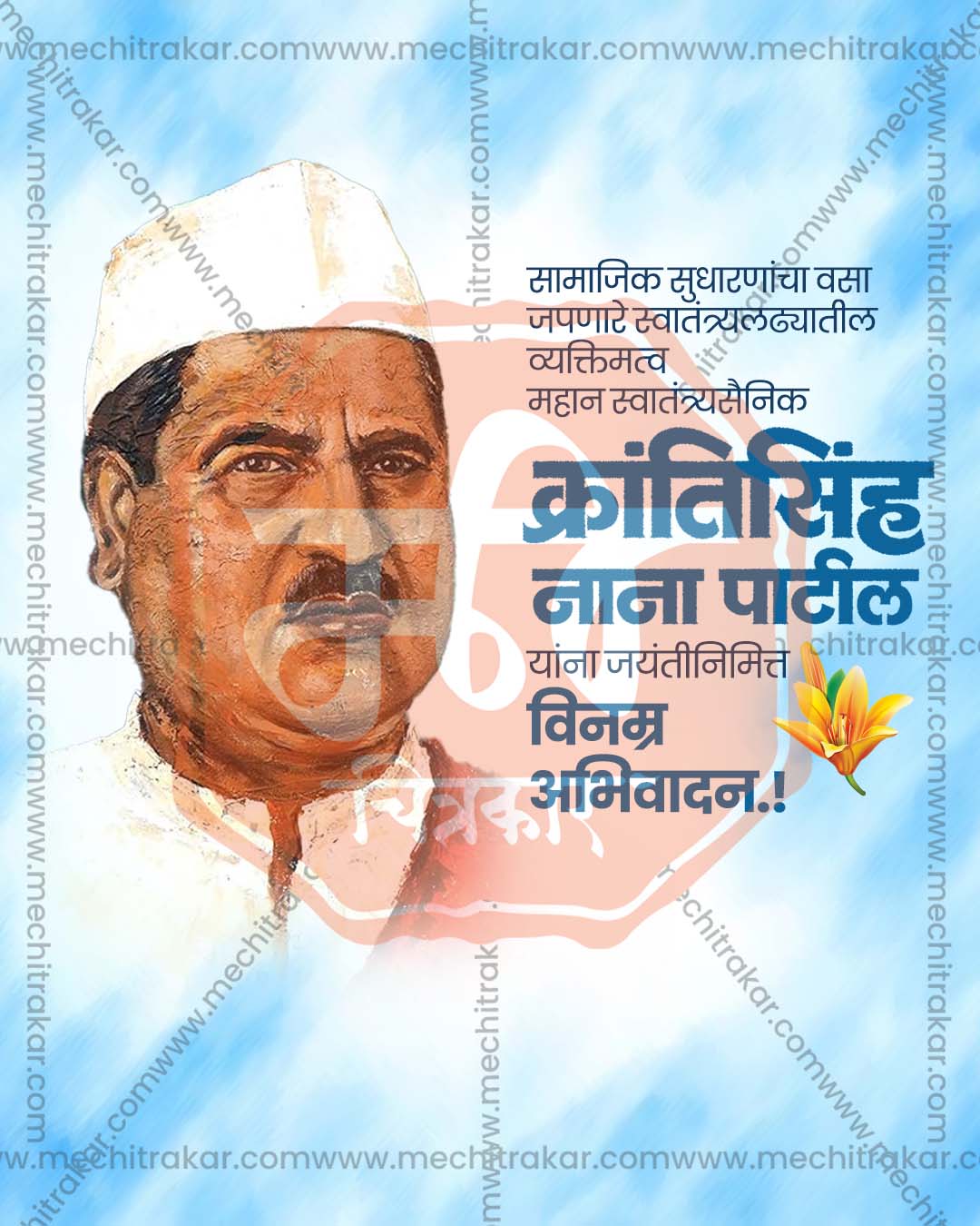 Minimalist editable PSD template for Krantisinha Nana Patil Jayanti social media post