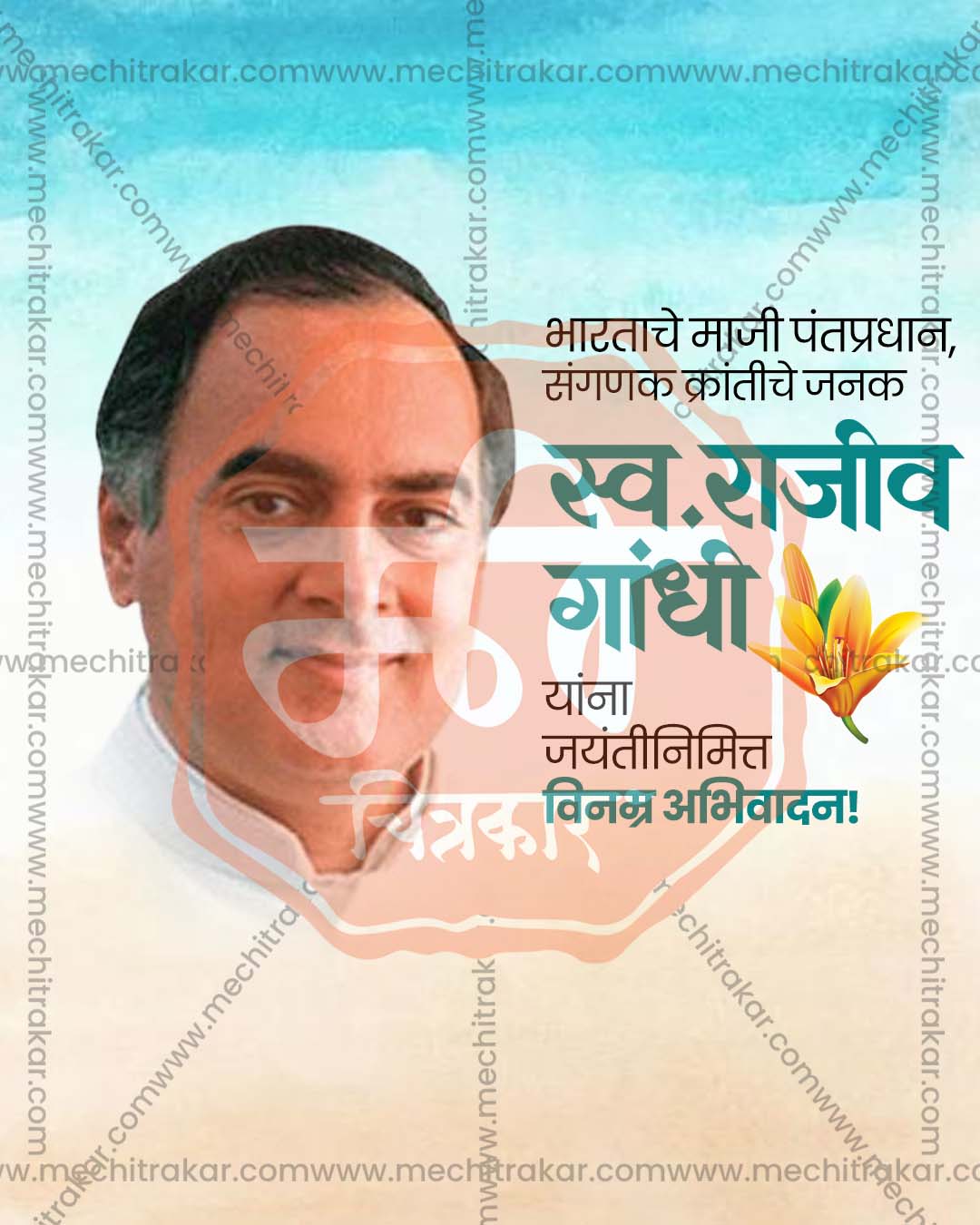 Rajiv Gandhi Jayanti social media banner editable PSD template design for agency marketing campaigns
