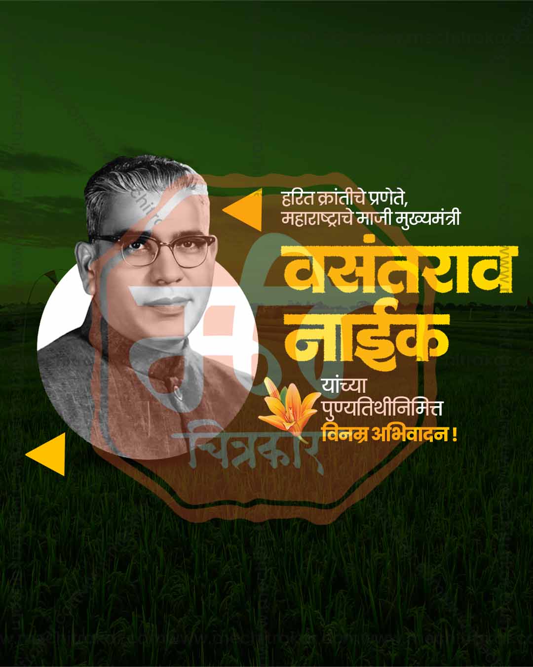 Vasantrao Naik Punyatithi poster design editable PSD file for print media and flex printing shops