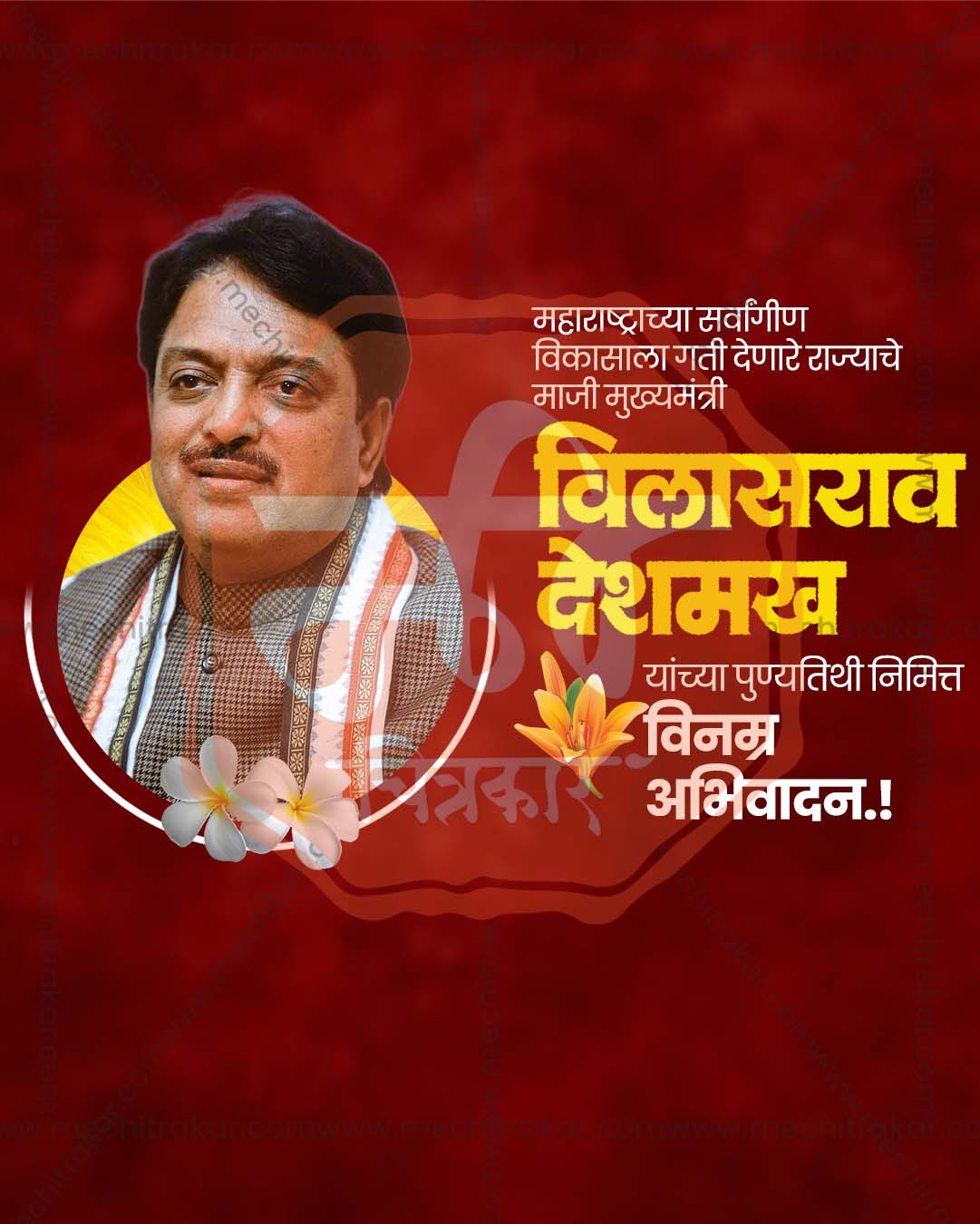 Vilasrao Deshmukh Punyatithi poster design editable PSD file for print media and flex printing shops