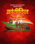 Martyrs Homage editable Kranti Din PSD template with wreath and ribbon tribute layout for social media