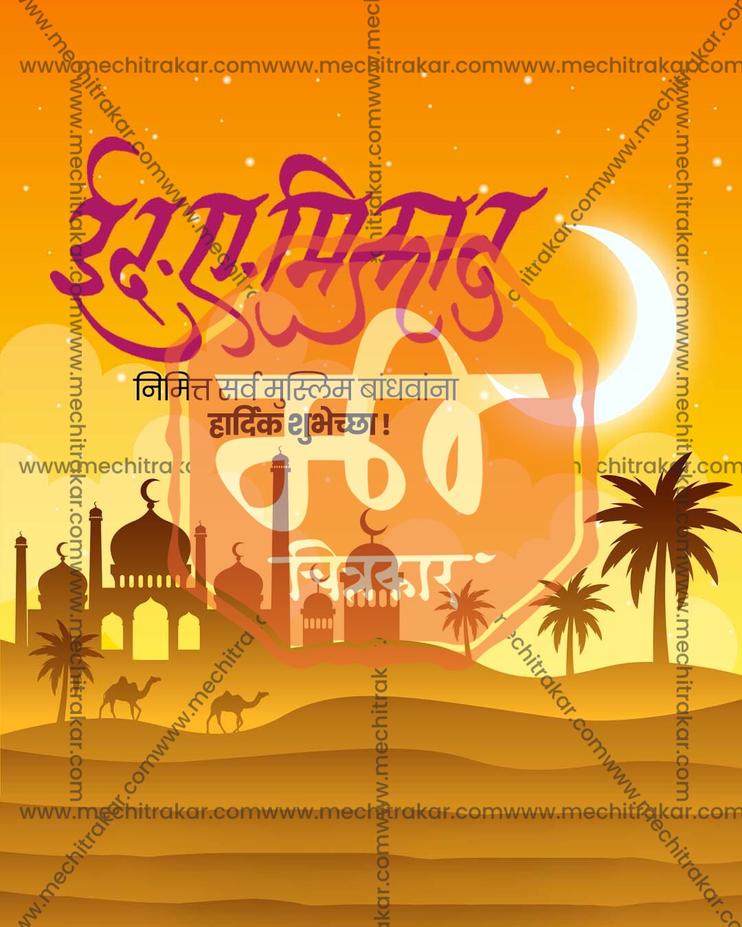 Editable Orange Sunset Desert Camel Eid al-Milad social media PSD template design for graphic designers and agencies