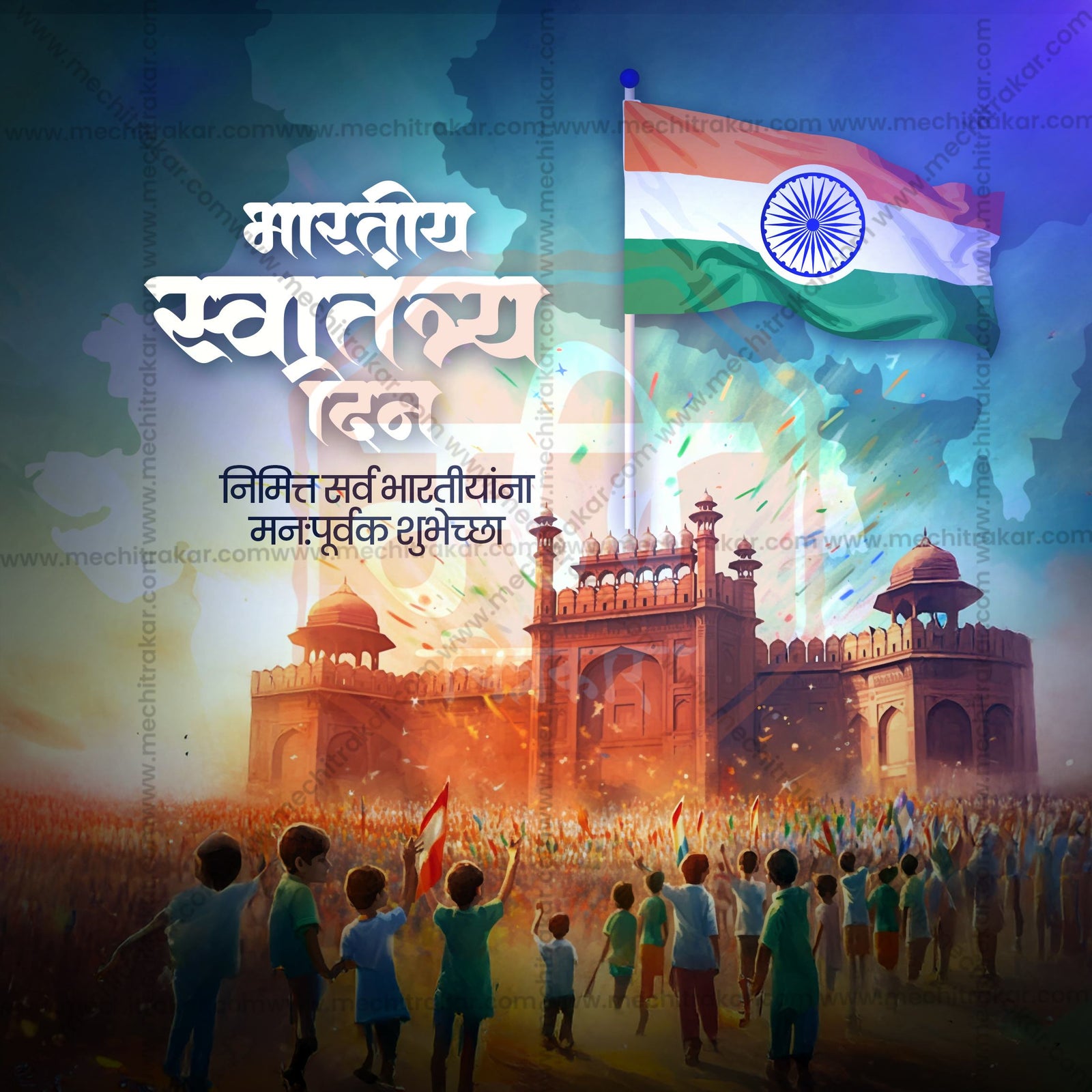 स्वतंत्रता दिवस