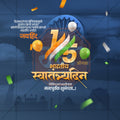 स्वतंत्रता दिवस