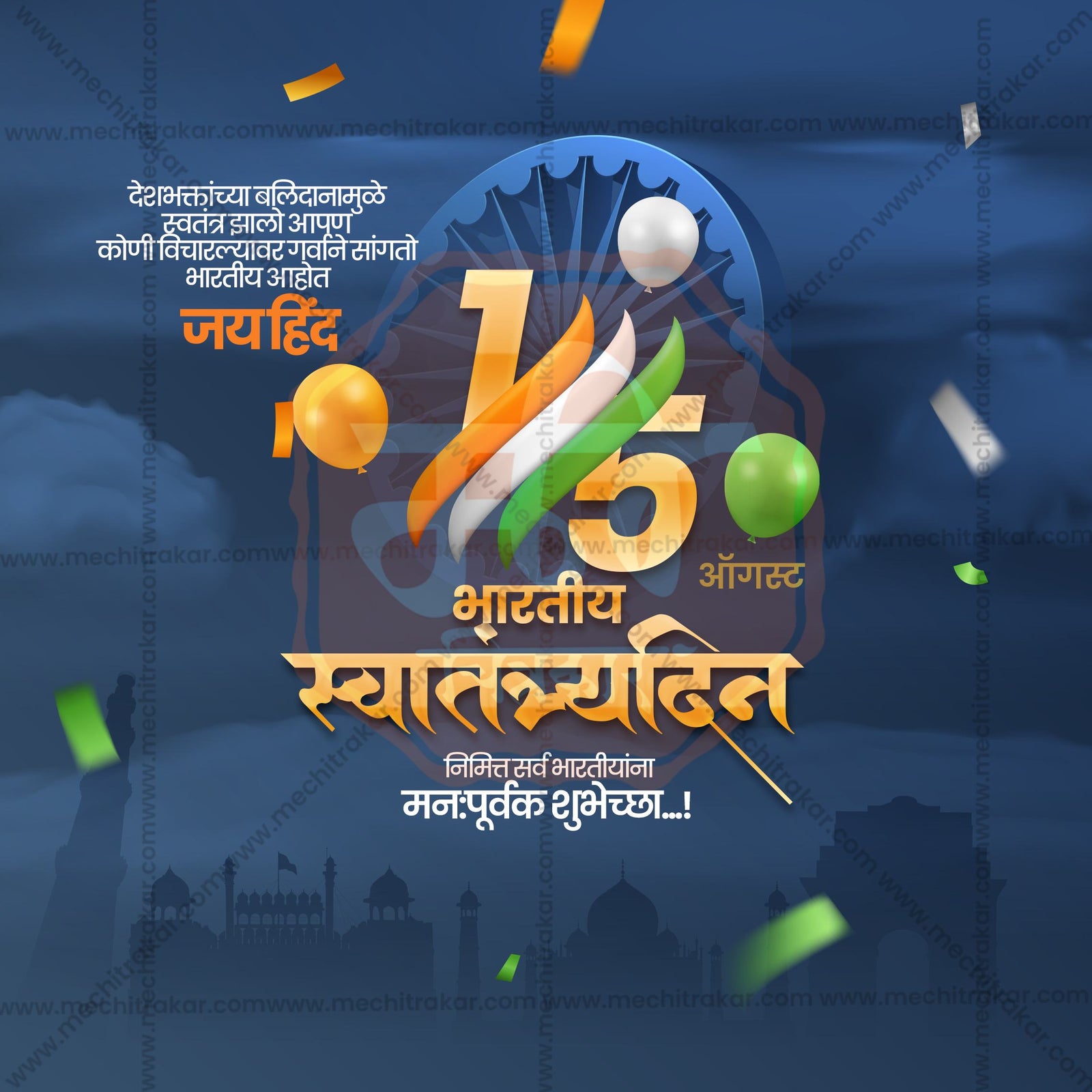 स्वतंत्रता दिवस