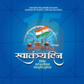 स्वतंत्रता दिवस