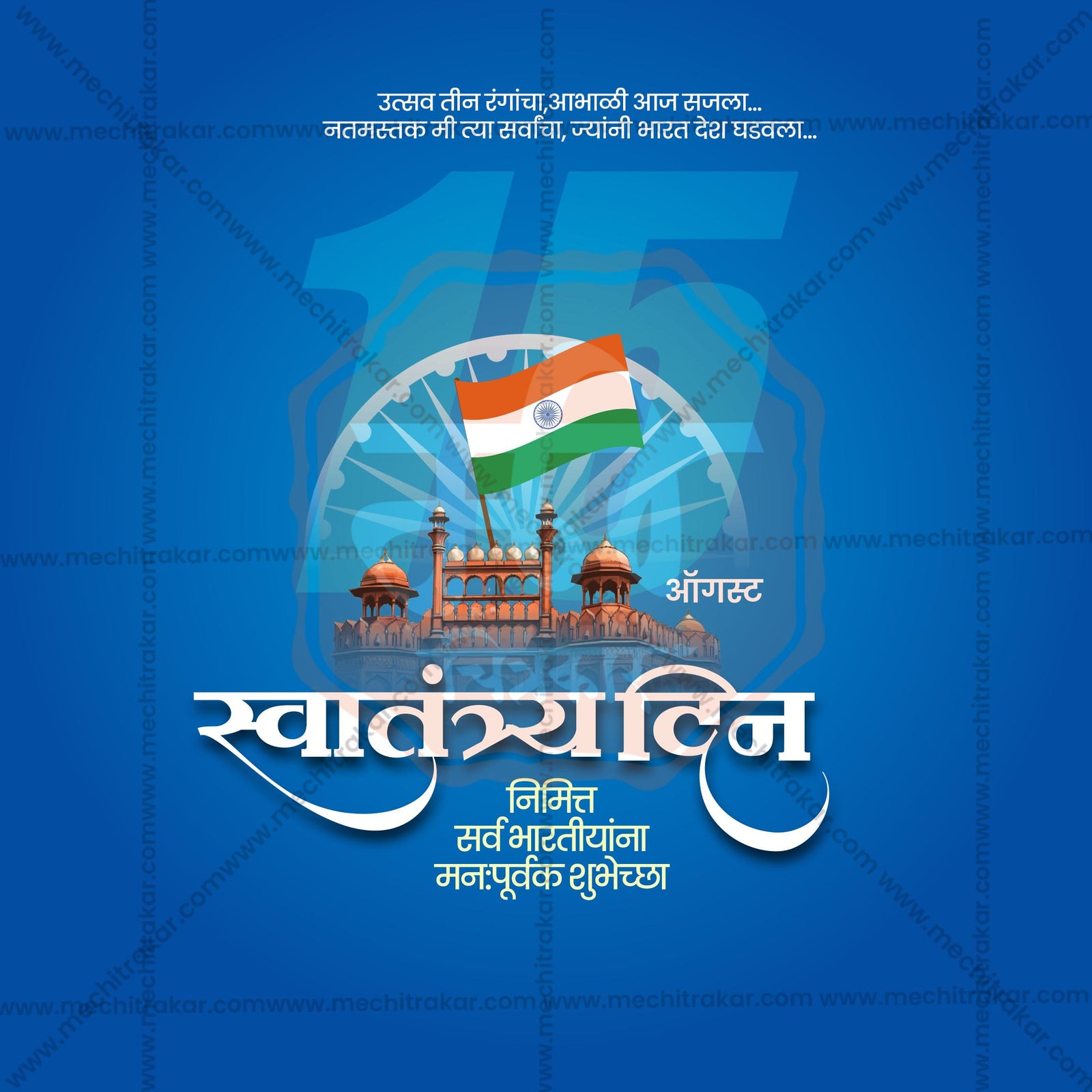 स्वतंत्रता दिवस