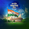 स्वतंत्रता दिवस