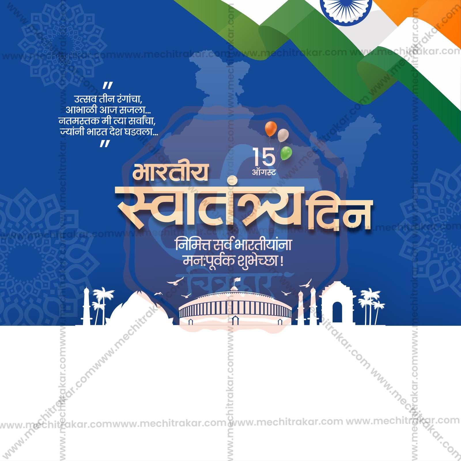 स्वतंत्रता दिवस
