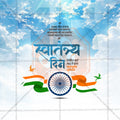 स्वतंत्रता दिवस