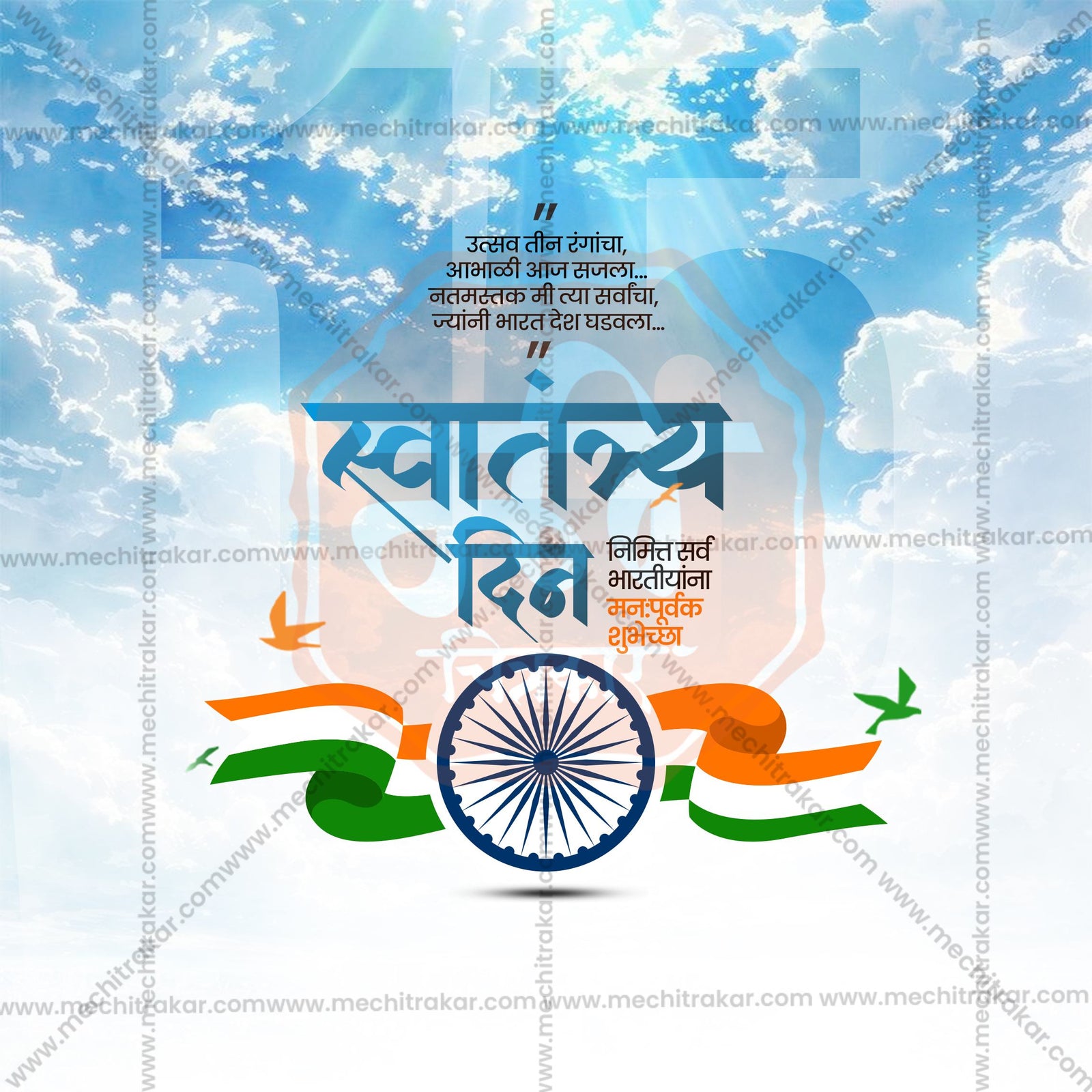 स्वतंत्रता दिवस