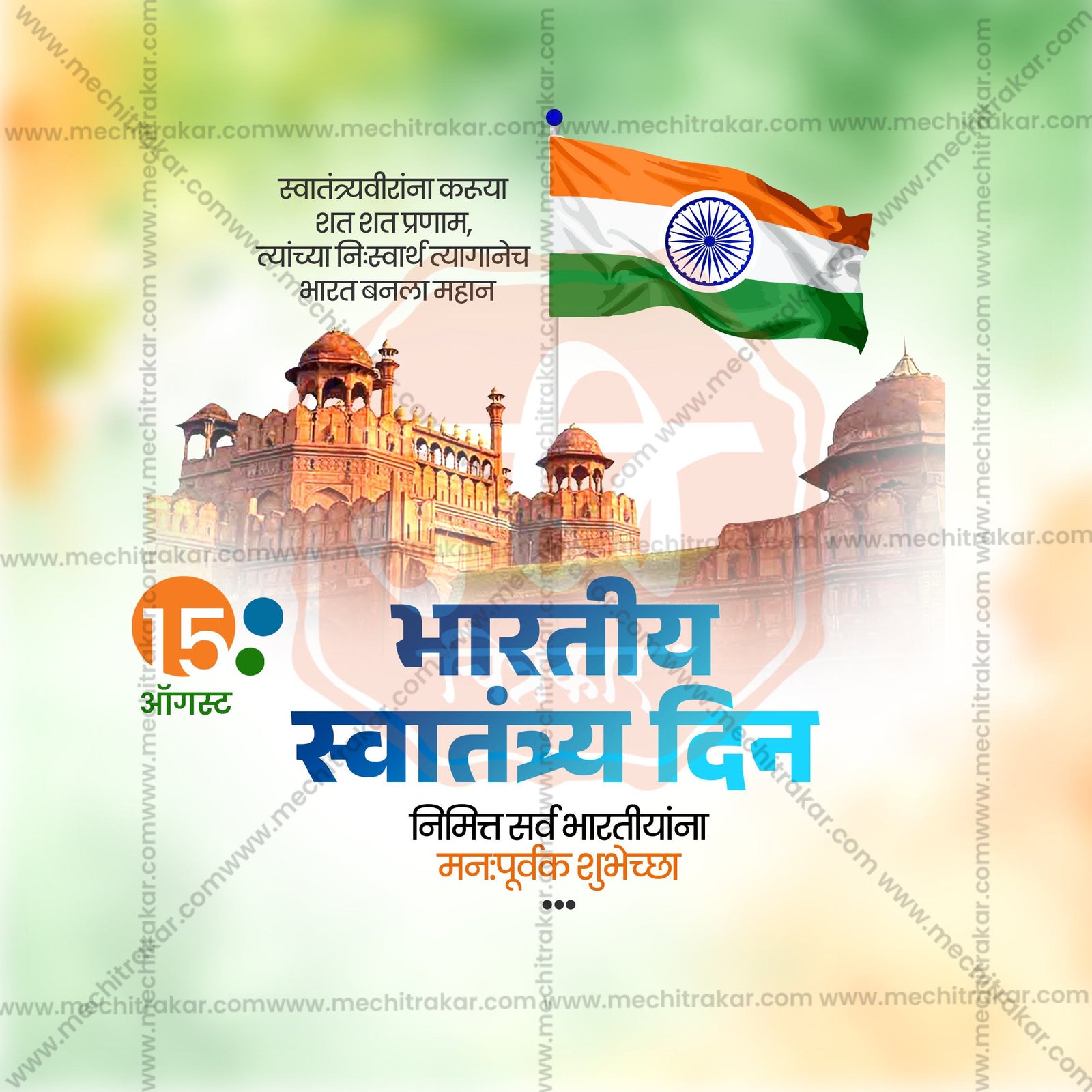 स्वतंत्रता दिवस