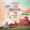 स्वतंत्रता दिवस