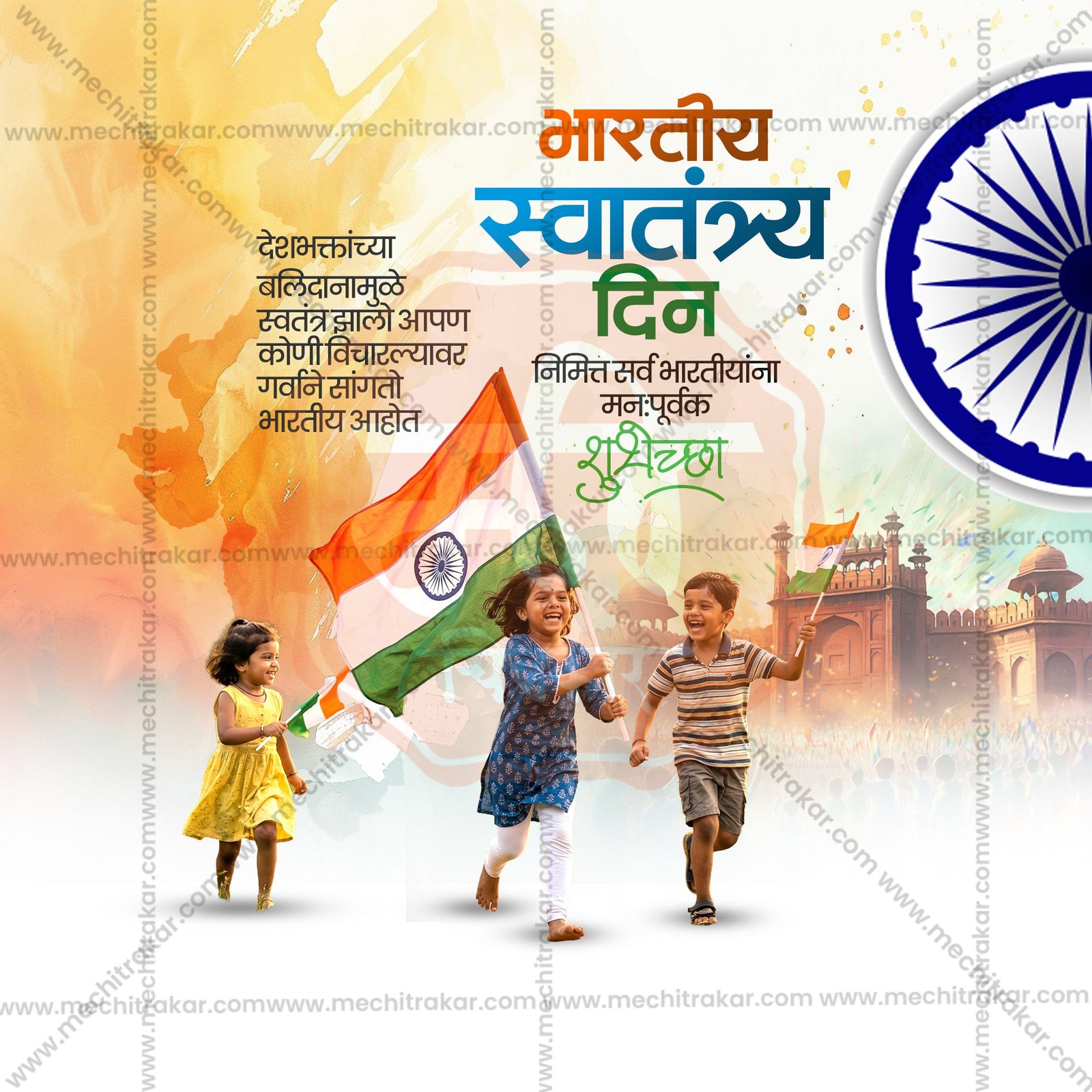 स्वतंत्रता दिवस