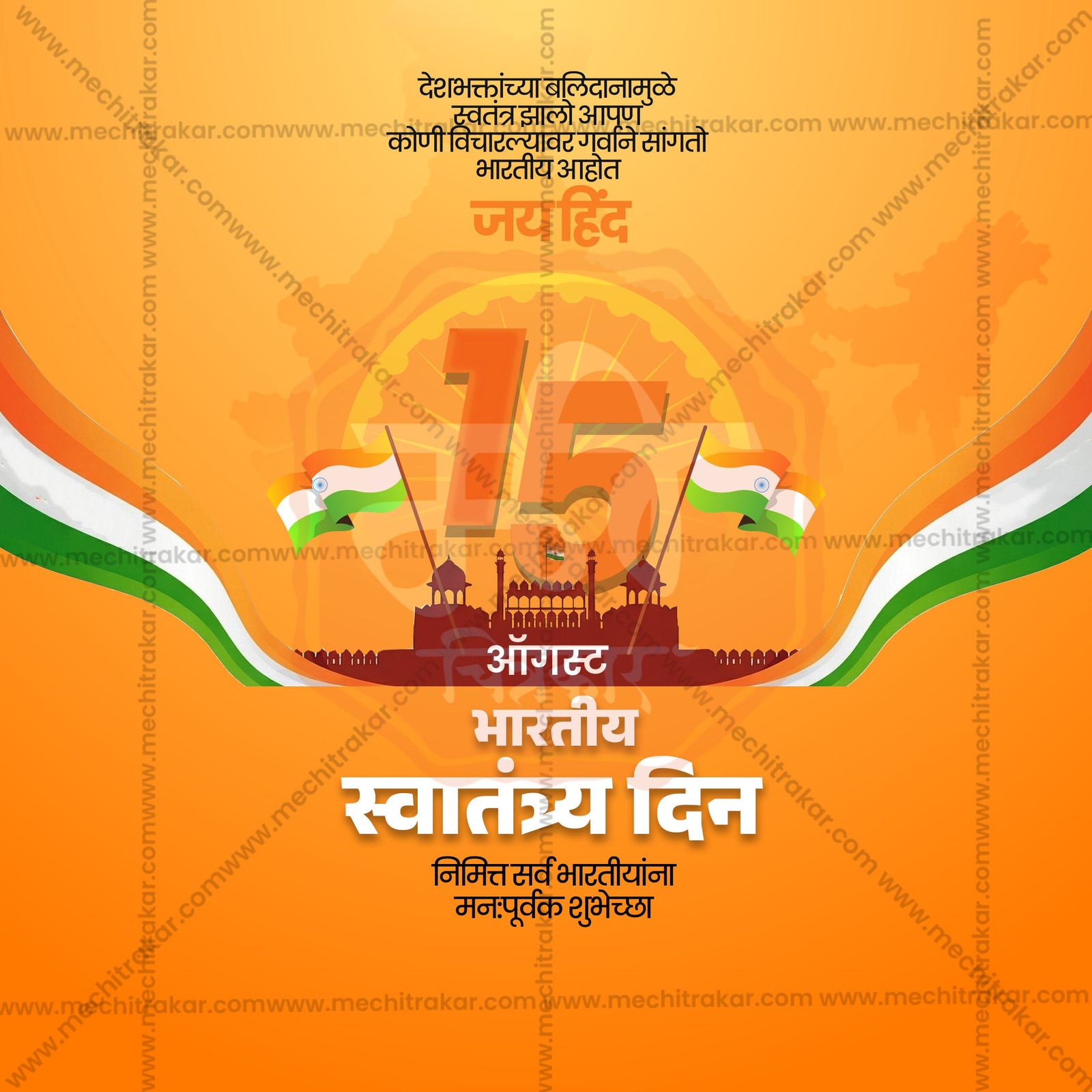 स्वतंत्रता दिवस
