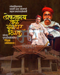 Ashoka Emblem editable Lokmanya Tilak Punyatithi PSD template with national emblem detailing for social media