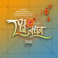 रक्षाबंधन