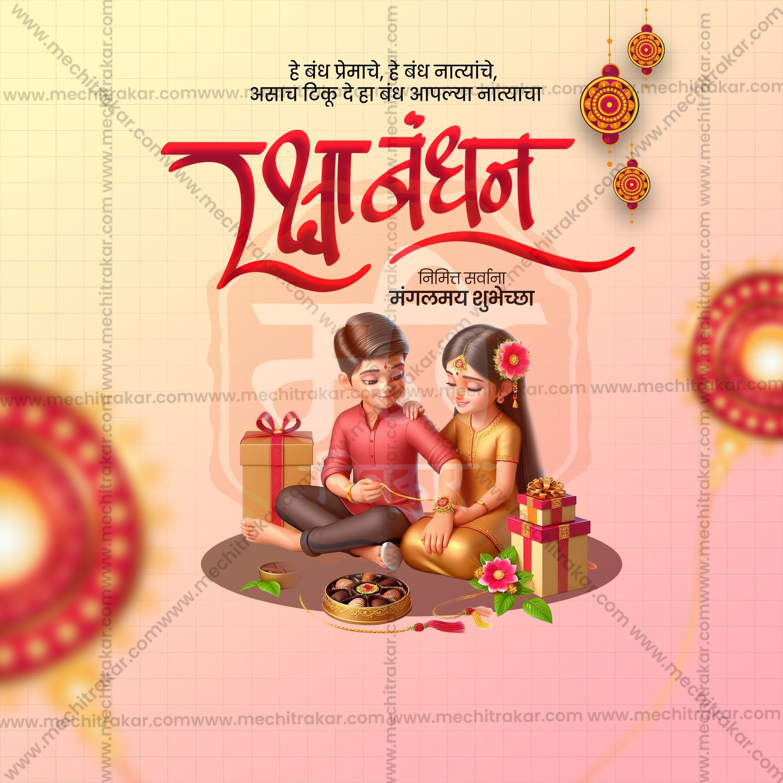 रक्षाबंधन