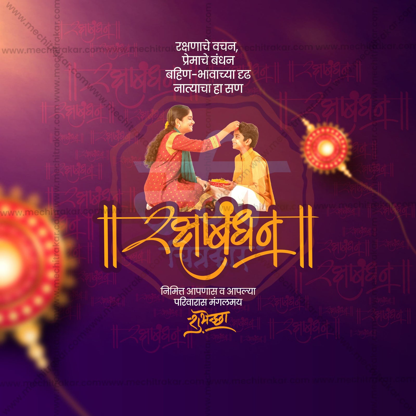 रक्षाबंधन