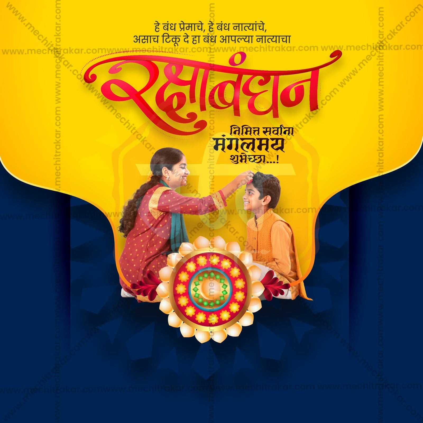 रक्षाबंधन