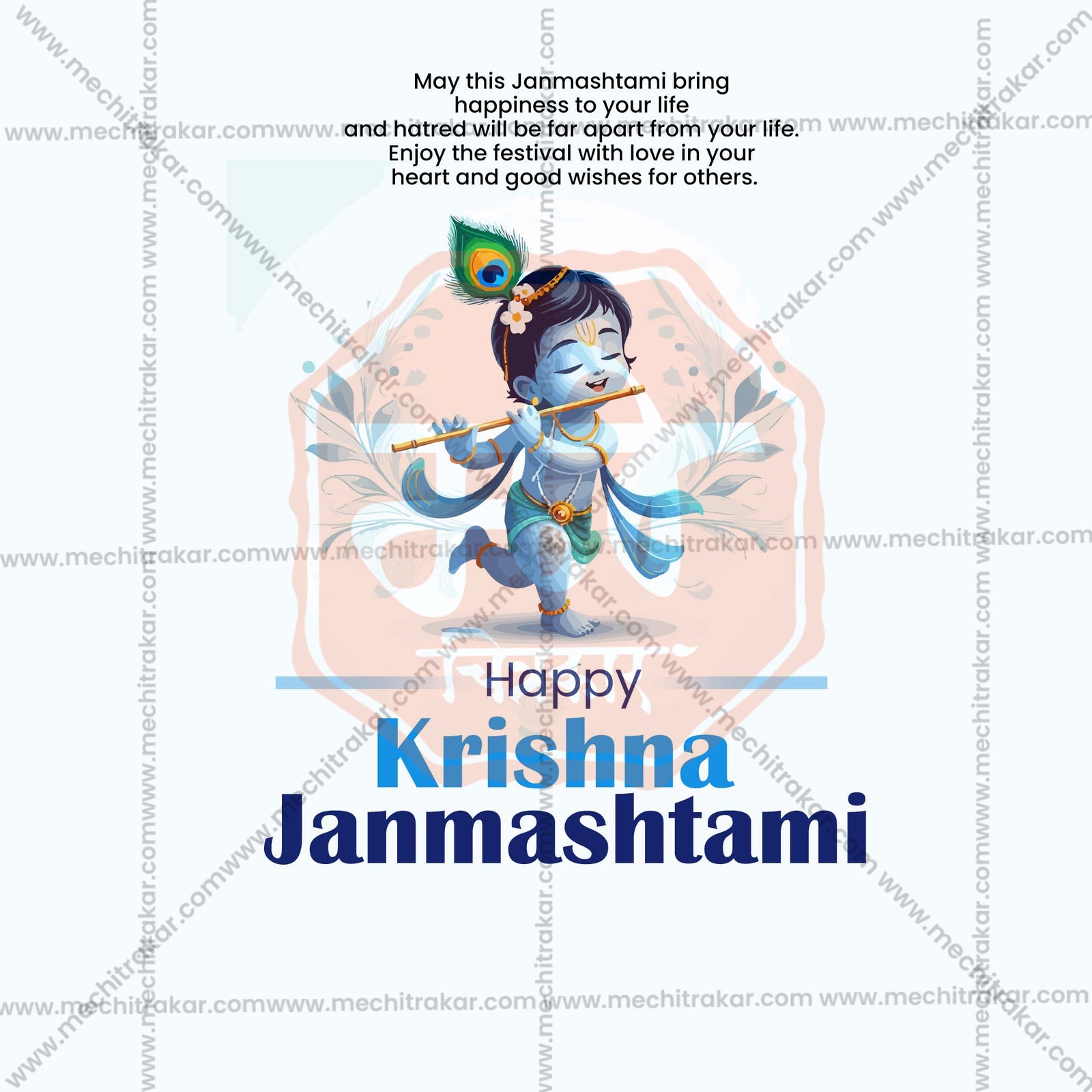 श्रीकृष्ण जन्माष्टमी