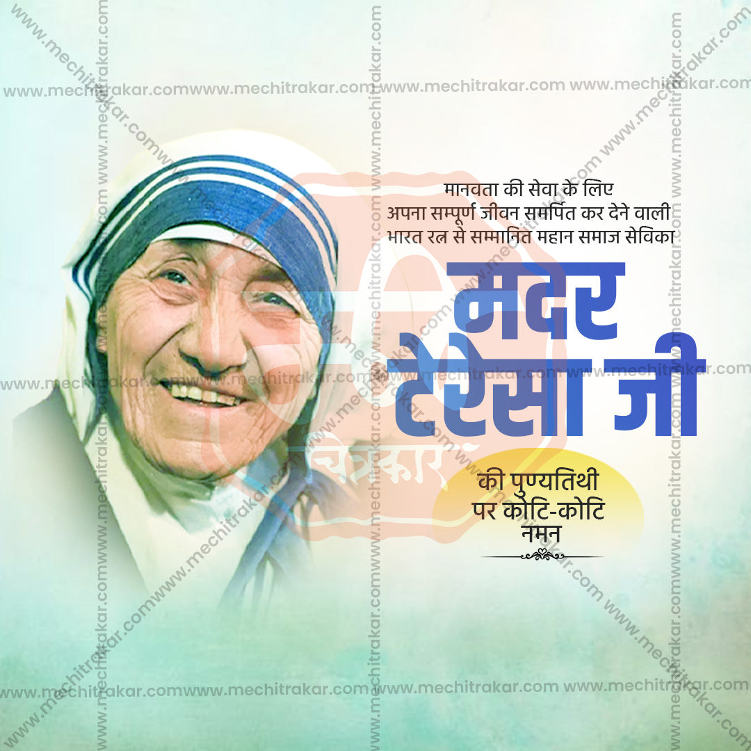 Mother Teresa Punyatithi
